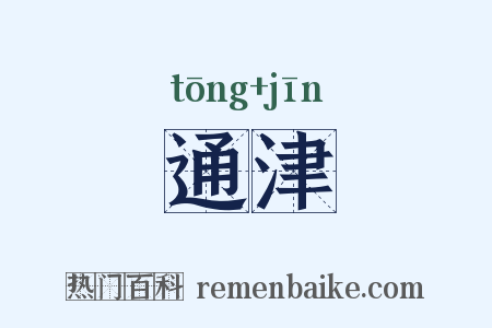 通津是什么意思的图片